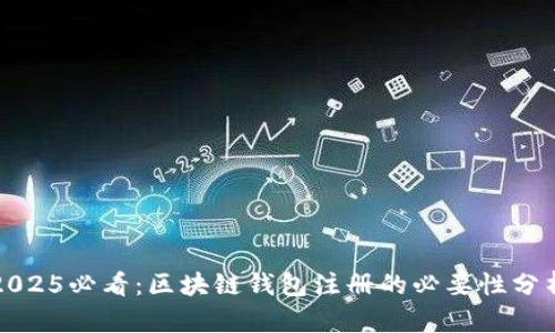2025必看：区块链钱包注册的必要性分析
