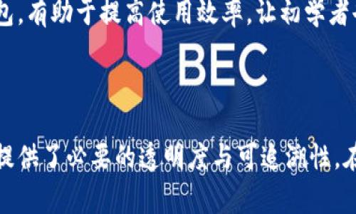 虚拟币钱包标识通常指的是用于标识和区分不同虚拟币钱包的唯一标识符。这种标识通常是由一串字母和数字组成的字符串，具体意义和用途如下：

### 1. 钱包的唯一性

每个虚拟币钱包都有其独特的标识。这个标识功能类似于银行账户号，确保送到正确的地址。在用户进行加密货币交易时，需要使用这个标识来接收或发送资金。

### 2. 交易的安全性

拥有唯一标识的虚拟币钱包能有效地提高交易的安全性。在每笔交易中，使用正确的钱包标识有助于确保资金不被错误地转移到另一个钱包，加大了资产的安全保障。

### 3. 区块链跟踪

虚拟币钱包标识同样在区块链上扮演着重要角色。每笔交易都会记录在区块链上，且这些交易与特定的钱包标识紧密关联。这使得用户能够追踪到特定资产的流动，从而提高透明度。

### 4. 钱包类型的识别

不同类型的虚拟币钱包（如热钱包、冷钱包等）可能会有不同的标识规则。用户在选择使用某一类型的钱包时，可以根据标识类型来判断其适用性和安全性。

### 5. 用户体验

在使用虚拟币钱包时，良好的标识系统能够提升用户体验。例如，让用户能够轻松检索和管理他们的钱包，有助于提高使用效率，让初学者也能快速上手。

### 总结

虚拟币钱包标识是数字货币生态系统中不可或缺的一部分，它不仅实现了钱包间安全、有效的交易，还提供了必要的透明度与可追溯性。在数字货币日益普及的今天，了解虚拟币钱包标识的含义和功能，对于大多数用户来说都显得尤为重要。