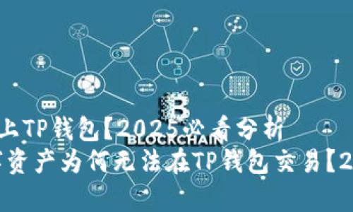 FIL为什么不上TP钱包？2025必看分析
揭秘：FIL数字资产为何无法在TP钱包交易？2025必看分析