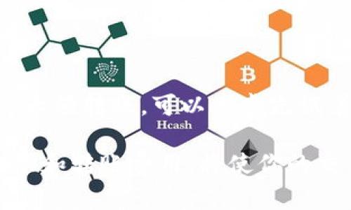 在理解如何使用TP钱包转账USDT之前，首先要确保你已经了解了TP钱包的基本操作，以及如何备份和保护你的钱包信息。下面是关于如何在TP钱包中仅用USDT进行转账的详细指南：

第一步：打开TP钱包
打开你的TP钱包应用程序。如果你尚未下载，可以从应用商店（App Store或Google Play）中搜索“TP钱包”进行下载安装。确保钱包的版本是最新的，以保证安全和顺利操作。

第二步：登录你的钱包
在应用中输入你的密码或使用指纹/面部识别进行登录。如果你还没有创建钱包，按照应用的指示创建一个新钱包，并务必妥善保管助记词以防丢失。

第三步：选择USDT进行转账
一旦你成功登录，找到并点击“钱包”或“资产”选项。在资产列表中，寻找USDT。如果你的钱包中只有USDT，那么你将直接进入USDT的页面。

第四步：进入转账界面
在USDT页面，你将看到一个“转账”或“发送”的选项。点击这个选项以进入转账界面。在这里，你需要输入收款人的USDT地址。这一地址通常是一个以“T”开头的字符串。

第五步：输入转账金额
在收款人地址输入完成后，接下来需填写你想转账的USDT金额。请仔细检查所输入的地址和金额，确保无误后再进行下一步。

第六步：确认交易状态
完成金额输入后，你通常会看到一个转账确认界面。在这里，你需要最后确认一下所有信息，包括USDT的接收地址和转账金额。如果一切正确，点击“确认转账”按钮。

第七步：输入交易密码
为保护你的资金，TP钱包可能会要求你输入交易密码或者再次验证身份。完成这些步骤后，系统将处理你的转账请求。

第八步：查看转账记录
转账完成后，你可以回到USDT页面，查看“交易记录”或“历史”选项来确认你的转账是否成功。一般来说，转账一旦被区块链网络确认，会立即更新在你的交易记录中。

注意事项
在进行USDT转账时，有几个要点需要特别注意：
ul
listrong确保收款地址无误：/strong区块链交易一旦确认，无法撤销，因此在输入地址时务必仔细。/li
listrong网络费用：/strong转账时可能需要支付少量网络费用，确保你的USDT余额足够覆盖这部分费用。/li
listrong不同链的USDT：/strong如果你使用的是不同的USDT资产（如TRC20或ERC20），确保发送到相应的地址，否则可能导致资产丢失。/li
/ul

结论
转账USDT的整个过程相对简单，通过TP钱包可以快速完成。然而，务必保持警惕，确保每次交易的安全性。如果你进行大额转账，可以考虑先试着发一个小额进行验证。希望以上内容对你在TP钱包下的USDT转账有所帮助，使你在进行加密资产交易时更加自信。

总而言之，一旦你熟悉了TP钱包的操作流程，转账过程会变得更加顺畅。保持对市场动态的关注，了解USDT的价格波动和转账费用，将使你的交易体验更加。
