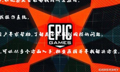 关于“APP搜索不到TP钱包”的问题可能涉及多个方面的因素，包括软件兼容性、地区限制、网络连接等。以下是关于该话题的详细探讨和解决方案。

一、TP钱包简介
TP钱包（Token Pocket Wallet）是一款广泛使用的去中心化数字钱包，支持多种公链的资产管理，例如以太坊、波场、EOS等。它不仅提供基本的转账功能，还包含去中心化交易所的功能，让用户能够顺畅地进行数字货币交易。因此，TP钱包在加密货币社区中逐渐建立了良好的声誉。

二、为什么APP搜索不到TP钱包
如果在应用商店中搜索TP钱包而无法找到，可能是以下几种原因：

1. 地区限制
许多数字钱包和交易所由于法律法规的限制，在某些国家或地区可能无法提供服务或被下架。例如，大部分西方国家对加密货币的监管较为宽松，而某些国家如中国则对加密货币采取严厉打压政策。这可能导致在这些地区的用户无法在应用商店找到TP钱包。

2. 应用商店的问题
应用商店（如Google Play或Apple App Store）本身也可能出现问题，例如缓存错误或暂时性故障，导致搜索结果不完全。在这种情况下，尝试清除应用商店的缓存或重新启动设备可能帮助解决问题。

3. 没有正确的搜索关键词
用户在搜索时可能未使用正确的关键词。例如，在搜索框输入“TP钱包”而不是“Token Pocket”可能会影响搜索结果的显示。此外，尝试使用不同的拼写或相关关键词，也许能够找到应用。

4. 应用未更新或被下架
如果TP钱包最近进行了版本更新，应用商店可能会在短时间内无法找到更新后的版本。此外，有时开发者也会选择暂时下架应用以进行维护或对其进行重大改版。为了确定这一点，可以访问TP钱包的官方网站或社交媒体，查看最新公告。

三、解决方案
面对搜索不到TP钱包的情况，用户可以采取以下措施：

1. 访问官方网站
直接访问TP钱包的官方网站，查看是否有下载链接。通常官方网站会提供最新版本的APK文件，用户可以直接下载安装。确保从官方渠道下载，以避免安全风险。

2. 使用第三方应用市场
如果在主流应用商店无法找到TP钱包，可以考虑使用一些知名的第三方应用市场。确保选择那些具有良好声誉和安全保障的平台，以保证下载的应用没有恶意软件。

3. 清理缓存或更换网络
如前所述，有时应用商店可能出现临时问题。尝试清理缓存、关闭后重新打开应用商店，或更换网络（例如切换到Wi-Fi而非数据网络），以观察是否能够找到所需应用。

4. 检查设备的兼容性
确保你的设备满足TP钱包的系统需求。如果你的设备较旧或操作系统版本过低，可能不支持最新版本的TP钱包。这时，考虑升级设备或操作系统。

5. 关注社交媒体和社区反馈
加入TP钱包的官方社交媒体群体（如Telegram或Twitter），关注社区的讨论和反馈。这些平台通常会分享最新动态，也可以向其他用户寻求帮助，了解是否也遇到同样的问题。

四、总结
在当前数字货币快速发展的时代，拥有一个安全、方便的数字钱包是每位投资者的基本需求。当面临“APP搜索不到TP钱包”的问题时，可以从多个方面入手，排查原因并寻找解决方案。通过访问官方网站、使用第三方应用市场、清理缓存等方式，相信用户能够成功下载并使用TP钱包，从而更好地管理自己的数字资产。

TP钱包, 数字钱包, 加密货币, 下载问题/guanjianci