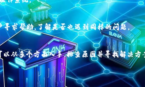 关于“APP搜索不到TP钱包”的问题可能涉及多个方面的因素，包括软件兼容性、地区限制、网络连接等。以下是关于该话题的详细探讨和解决方案。

一、TP钱包简介
TP钱包（Token Pocket Wallet）是一款广泛使用的去中心化数字钱包，支持多种公链的资产管理，例如以太坊、波场、EOS等。它不仅提供基本的转账功能，还包含去中心化交易所的功能，让用户能够顺畅地进行数字货币交易。因此，TP钱包在加密货币社区中逐渐建立了良好的声誉。

二、为什么APP搜索不到TP钱包
如果在应用商店中搜索TP钱包而无法找到，可能是以下几种原因：

1. 地区限制
许多数字钱包和交易所由于法律法规的限制，在某些国家或地区可能无法提供服务或被下架。例如，大部分西方国家对加密货币的监管较为宽松，而某些国家如中国则对加密货币采取严厉打压政策。这可能导致在这些地区的用户无法在应用商店找到TP钱包。

2. 应用商店的问题
应用商店（如Google Play或Apple App Store）本身也可能出现问题，例如缓存错误或暂时性故障，导致搜索结果不完全。在这种情况下，尝试清除应用商店的缓存或重新启动设备可能帮助解决问题。

3. 没有正确的搜索关键词
用户在搜索时可能未使用正确的关键词。例如，在搜索框输入“TP钱包”而不是“Token Pocket”可能会影响搜索结果的显示。此外，尝试使用不同的拼写或相关关键词，也许能够找到应用。

4. 应用未更新或被下架
如果TP钱包最近进行了版本更新，应用商店可能会在短时间内无法找到更新后的版本。此外，有时开发者也会选择暂时下架应用以进行维护或对其进行重大改版。为了确定这一点，可以访问TP钱包的官方网站或社交媒体，查看最新公告。

三、解决方案
面对搜索不到TP钱包的情况，用户可以采取以下措施：

1. 访问官方网站
直接访问TP钱包的官方网站，查看是否有下载链接。通常官方网站会提供最新版本的APK文件，用户可以直接下载安装。确保从官方渠道下载，以避免安全风险。

2. 使用第三方应用市场
如果在主流应用商店无法找到TP钱包，可以考虑使用一些知名的第三方应用市场。确保选择那些具有良好声誉和安全保障的平台，以保证下载的应用没有恶意软件。

3. 清理缓存或更换网络
如前所述，有时应用商店可能出现临时问题。尝试清理缓存、关闭后重新打开应用商店，或更换网络（例如切换到Wi-Fi而非数据网络），以观察是否能够找到所需应用。

4. 检查设备的兼容性
确保你的设备满足TP钱包的系统需求。如果你的设备较旧或操作系统版本过低，可能不支持最新版本的TP钱包。这时，考虑升级设备或操作系统。

5. 关注社交媒体和社区反馈
加入TP钱包的官方社交媒体群体（如Telegram或Twitter），关注社区的讨论和反馈。这些平台通常会分享最新动态，也可以向其他用户寻求帮助，了解是否也遇到同样的问题。

四、总结
在当前数字货币快速发展的时代，拥有一个安全、方便的数字钱包是每位投资者的基本需求。当面临“APP搜索不到TP钱包”的问题时，可以从多个方面入手，排查原因并寻找解决方案。通过访问官方网站、使用第三方应用市场、清理缓存等方式，相信用户能够成功下载并使用TP钱包，从而更好地管理自己的数字资产。

TP钱包, 数字钱包, 加密货币, 下载问题/guanjianci