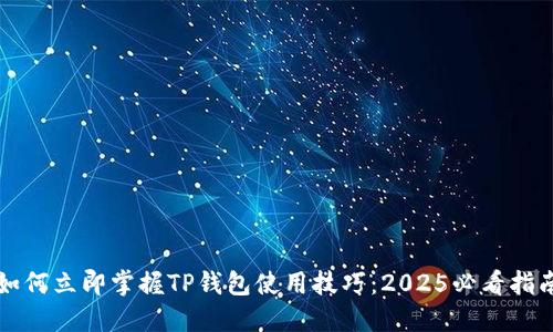 如何立即掌握TP钱包使用技巧：2025必看指南