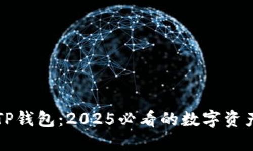 立即了解TP钱包：2025必看的数字资产管理工具