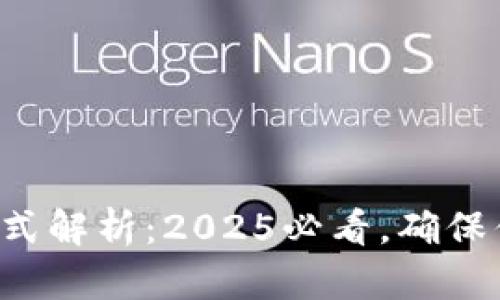 TP钱包密码格式解析：2025必看，确保你的资产安全！