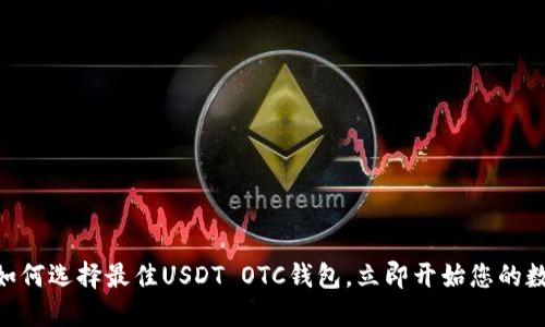 2025必看：如何选择最佳USDT OTC钱包，立即开始您的数字货币之旅