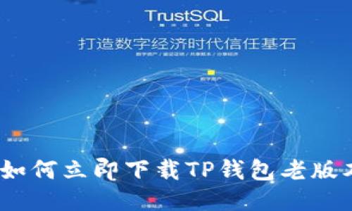 2025必看：如何立即下载TP钱包老版本？详尽指南