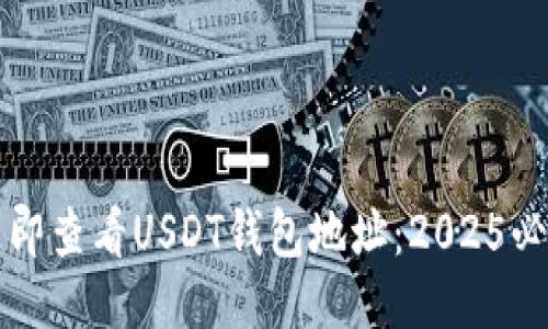 如何立即查看USDT钱包地址：2025必看指南