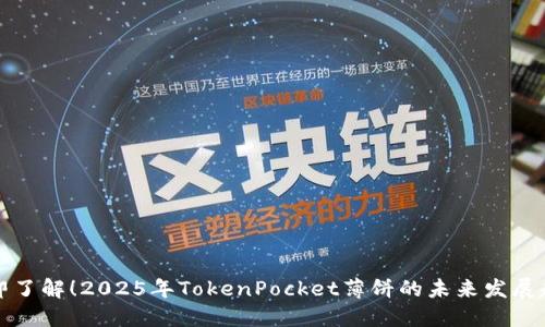 立即了解！2025年TokenPocket薄饼的未来发展趋势