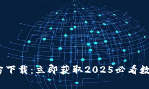 tp钱包1.2.7官方下载：立即获取2025必看数字资产管理工具