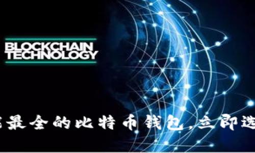 2025必看：功能最全的比特币钱包，立即选择最适合你的!