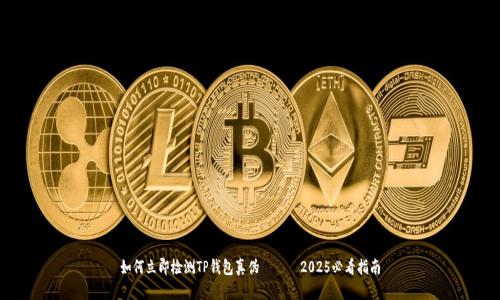 如何立即检测TP钱包真伪 —— 2025必看指南