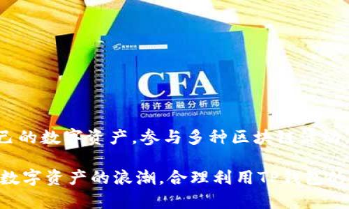 TP钱包（TP Wallet）是一款功能强大的数字资产钱包，支持多个区块链网络和多种加密货币的存储、管理和交易。其设计旨在为用户提供安全、便捷的数字资产管理体验。以下是TP钱包的一些主要特点和功能：

### 主要功能

多链支持
TP钱包支持多种区块链网络，例如Ethereum（以太坊）、Binance Smart Chain（币安智能链）、TRON（波场）等。这意味着用户可以在一个钱包中管理不同类型的数字资产，方便快捷。

安全性
安全是TP钱包的一大亮点。它采用了多重加密技术，确保用户的私钥和资产安全。此外，用户可以设置交易密码、生物识别等多重保护措施，进一步增强安全性。

用户友好的界面
TP钱包的界面设计，即使是新手用户也能轻松上手。钱包内置的引导功能以及清晰的操作流程，让用户可以迅速进行充值、转账、交易等操作。

资产管理和转换
用户可以通过TP钱包实时查看自己的资产状况，包括各类代币的余额、历史交易记录等。此外，TP钱包还支持多种数字货币之间的快速转换，极大方便了用户的操作。

### 应用场景

日常交易
无论是用于在线购物、交易所交易，还是参与各种区块链项目，TP钱包都能满足用户的基本需求。用户只需将资产存入钱包，即可随时进行各种交易。

参与DeFi和NFT市场
TP钱包进一步拓展了用户的资产管理范围，用户可以方便地参与去中心化金融（DeFi）项目和非同质化代币（NFT）市场。通过TP钱包，用户可以存储、购买、出售NFT，投资不同的DeFi项目。

跨境支付
在跨境支付方面，TP钱包也提供了便利。用户可以通过数字货币进行低成本、高效率的国际转账，绕过传统银行体系的繁琐步骤和高额费用。

### 如何下载安装TP钱包

下载安装
TP钱包支持多种平台，包括iOS和Android。用户只需访问官方应用商店，搜索“TP Wallet”，即可下载并安装。用户应确保从官方渠道下载安装，以避免安全隐患。

创建钱包
安装完成后，用户打开TP钱包，选择“创建钱包”选项。按照系统提示设置密码，并妥善保存助记词，这将是恢复钱包的唯一凭证。建议将助记词写在纸上并妥善保管，切勿将其保存在电子设备上，以防丢失或被盗取。

### 使用注意事项

安全防范
在使用TP钱包时，用户应该保持警惕，定期更新密码，并定期检查交易记录，防止异常情况发生。

网络环境
此外，用户在进行交易时应确保网络环境安全，避免在公共Wi-Fi下进行敏感操作，以降低被攻击的风险。

### 总结

总结
TP钱包凭借其多链支持、安全性高、用户友好等特点，成为越来越多数字资产用户的选择。通过TP钱包，用户可以方便地管理自己的数字资产，参与多种区块链活动。无论你是新手还是有经验的用户，TP钱包都能为你提供值得信赖的服务。希望本文能帮助你更好地了解TP钱包的功能与应用。

以上内容让你对TP钱包有了初步的认识，随着区块链技术的发展，数字资产管理的工具也在不断演化，希望你能够抓住这一波数字资产的浪潮，合理利用TP钱包的功能。同时，持续关注区块链领域的新动向，为你的数字资产投资保驾护航。