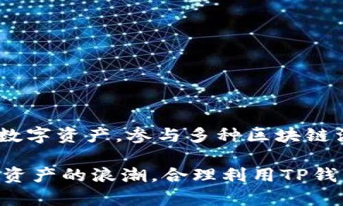 TP钱包（TP Wallet）是一款功能强大的数字资产钱包，支持多个区块链网络和多种加密货币的存储、管理和交易。其设计旨在为用户提供安全、便捷的数字资产管理体验。以下是TP钱包的一些主要特点和功能：

### 主要功能

多链支持
TP钱包支持多种区块链网络，例如Ethereum（以太坊）、Binance Smart Chain（币安智能链）、TRON（波场）等。这意味着用户可以在一个钱包中管理不同类型的数字资产，方便快捷。

安全性
安全是TP钱包的一大亮点。它采用了多重加密技术，确保用户的私钥和资产安全。此外，用户可以设置交易密码、生物识别等多重保护措施，进一步增强安全性。

用户友好的界面
TP钱包的界面设计，即使是新手用户也能轻松上手。钱包内置的引导功能以及清晰的操作流程，让用户可以迅速进行充值、转账、交易等操作。

资产管理和转换
用户可以通过TP钱包实时查看自己的资产状况，包括各类代币的余额、历史交易记录等。此外，TP钱包还支持多种数字货币之间的快速转换，极大方便了用户的操作。

### 应用场景

日常交易
无论是用于在线购物、交易所交易，还是参与各种区块链项目，TP钱包都能满足用户的基本需求。用户只需将资产存入钱包，即可随时进行各种交易。

参与DeFi和NFT市场
TP钱包进一步拓展了用户的资产管理范围，用户可以方便地参与去中心化金融（DeFi）项目和非同质化代币（NFT）市场。通过TP钱包，用户可以存储、购买、出售NFT，投资不同的DeFi项目。

跨境支付
在跨境支付方面，TP钱包也提供了便利。用户可以通过数字货币进行低成本、高效率的国际转账，绕过传统银行体系的繁琐步骤和高额费用。

### 如何下载安装TP钱包

下载安装
TP钱包支持多种平台，包括iOS和Android。用户只需访问官方应用商店，搜索“TP Wallet”，即可下载并安装。用户应确保从官方渠道下载安装，以避免安全隐患。

创建钱包
安装完成后，用户打开TP钱包，选择“创建钱包”选项。按照系统提示设置密码，并妥善保存助记词，这将是恢复钱包的唯一凭证。建议将助记词写在纸上并妥善保管，切勿将其保存在电子设备上，以防丢失或被盗取。

### 使用注意事项

安全防范
在使用TP钱包时，用户应该保持警惕，定期更新密码，并定期检查交易记录，防止异常情况发生。

网络环境
此外，用户在进行交易时应确保网络环境安全，避免在公共Wi-Fi下进行敏感操作，以降低被攻击的风险。

### 总结

总结
TP钱包凭借其多链支持、安全性高、用户友好等特点，成为越来越多数字资产用户的选择。通过TP钱包，用户可以方便地管理自己的数字资产，参与多种区块链活动。无论你是新手还是有经验的用户，TP钱包都能为你提供值得信赖的服务。希望本文能帮助你更好地了解TP钱包的功能与应用。

以上内容让你对TP钱包有了初步的认识，随着区块链技术的发展，数字资产管理的工具也在不断演化，希望你能够抓住这一波数字资产的浪潮，合理利用TP钱包的功能。同时，持续关注区块链领域的新动向，为你的数字资产投资保驾护航。