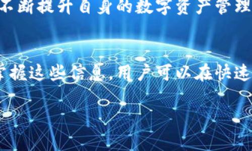 在讨论“TP钱包地址为什么会被修改”这个主题之前，我们需要先了解一下TP钱包的基本概念和其作用。TP钱包（TokenPocket）是一款支持多种区块链资产管理的数字钱包，它不仅可以用于存储和管理加密货币，还提供了去中心化应用（DApp）的接入功能，用户可以通过它进行交易、投资、游戏等多种操作。

TP钱包地址的修改原因
首先，我们可以考虑多个方面的原因导致TP钱包地址的修改。以下是一些常见的因素：

1. 基于安全性的考虑
在数字资产管理中，安全性是一个非常重要的方面。当用户嫌疑有被攻击，或者发现自己的私钥泄露时，及时更改钱包地址是保护自己资产的有效措施。TP钱包用户可以创建新的钱包地址，并将资产转移到新的地址，以确保资金的安全。

2. 钱包软件的更新和
此外，TP钱包会定期进行软件更新和。在这个过程中，钱包的算法可能会发生变化，从而影响到地址的生成机制。这种情况下，用户可能会在更新后看到一个新的地址。即便如此，用户的资产仍然会保持安全，只要他们保持对私钥的保密。

3. 用户主动修改
当然，用户自身也可能主动选择更改钱包地址。这可能是出于个人使用习惯、管理多个资产的需求，或者只是为了便于记忆。如果一个用户在使用TP钱包的过程中，发现生成的新地址更容易管理，他们可能会选择使用新的地址。

4. 需要适应不同的ERC标准
随着区块链技术的发展，不同的区块链资产有不同的标准和协议。例如，以太坊网络的ERC20标准和其他一些标准在地址生成上会有所不同。这种变化可能会导致用户在使用中发现地址的不同，从而回到讨论的初始点——地址修改。

5. 技术故障或bug
最后，还有一种可能性是技术故障或bug的出现。虽然TP钱包的开发团队会尽量减少这类问题的发生，但软件是复杂的，有时无法预见所有的技术问题。这种情况下，用户可能会受到错误提示，导致一种“地址被修改”的错觉。

总结
综上所述，TP钱包地址被修改的原因主要有安全性考量、软件更新、用户主动选择、不同标准适应和技术故障等多重因素。了解这些原因有助于我们在使用TP钱包时，应更加注意个人资产的管理和保护。

建议与注意事项
在理解了TP钱包地址可能被修改的各种原因后，接下来我们需要探讨一些使用TP钱包的建议与注意事项，以帮助用户更好地管理他们的数字资产。首先，用户在创建TP钱包时，务必牢记并妥善保管好自己的私钥和助记词。不轻易将这些信息分享给他人，更不可在不信任的网络环境下输入这些关键信息。

其次，定期检查自己的钱包地址的活动情况，确保没有异常的交易发生。若发现任何可疑活动，应尽快采取措施，比如修改地址或者将资产转移至其它更安全的钱包。

最后，保持对TP钱包官方更新的关注。如果有新的功能上线或者安全提示，用户应及时进行关注和学习，确保能够及时掌握钱包使用的最新动态，提高自身的安全意识。

使用TP钱包的优势
TP钱包的优势不仅在于其简单易用的界面，也在于其支持多种数字资产和去中心化应用的能力。用户可以在一个钱包中管理多种资产，简化了资金管理的繁琐流程。此外，TP钱包的去中心化特性让用户在使用DApp时，可以更加安全高效地进行交易。

未来展望
展望未来，数字钱包的使用将越来越普及，TP钱包作为其中的佼佼者，将不断创新与完善来满足用户的多元需求。在这个过程中，用户也需不断提升自身的数字资产管理能力，增强对市场变化的敏感度，及时做出调整与应对。

结论
总之，TP钱包地址的修改并不是一种罕见现象，用户应当理解其背后的各种原因，并采取相应的安全措施来管理自己的资产。通过了解和掌握这些信息，用户可以在快速发展的数字经济时代，更加从容不迫地应对各种情况，保护自己的财富安全。 

TP钱包地址为什么会被修改？2025必看！