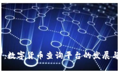 2025必看：数字货币查询平台的发展与选择指南