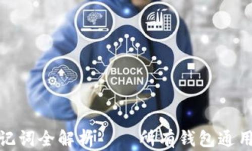 
2025必看：助记词全解析——所有钱包通用吗？立即了解！