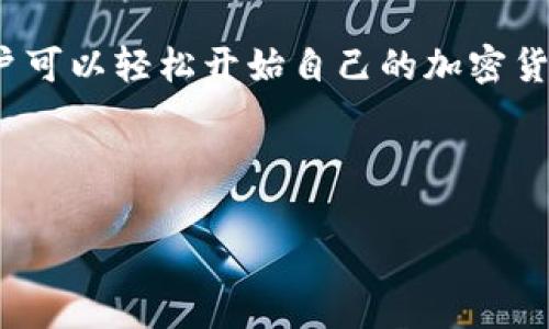 TokenPocket 钱包用户在使用上并不需要支付激活费用。TokenPocket 是一个去中心化的钱包，旨在为用户提供安全、便利的数字资产管理服务。用户可以免费下载并使用该应用程序，无需进行任何激活费用的支付。

### TokenPocket 钱包使用指南

#### 1. 钱包下载和安装
要开始使用 TokenPocket 钱包，用户首先需要在其手机的应用商店（如 Apple Store 或 Google Play Store）中搜索“TokenPocket”，然后点击下载并安装该应用。亦可在官方网站上找到适合各类设备的安装包。安装过程简单快捷，因此用户可以在几分钟内完成。

#### 2. 创建新的钱包
安装完成后，用户可以选择创建新钱包。在创建过程中，系统会提示用户设置密码，并生成助记词。助记词是用于恢复钱包的重要信息，请务必在安全的地方妥善保管。此外，用户可以选择导入已有的钱包，通过助记词或私钥的方式完成。这一点也体现了 TokenPocket 的灵活性和用户友好性。

#### 3. 钱包功能介绍
TokenPocket 钱包提供了多种功能，包括但不限于数字资产管理、DApp 浏览、交易记录查看以及资产交换等。用户可以轻松地在钱包内管理自己的加密货币，查看实时行情，并进行充值或提现。

#### 4. 使用 TokenPocket 的资产管理功能
用户在 TokenPocket 钱包中添加资产十分方便。简单点击“添加资产”按钮，选择希望添加的数字货币即可。此外，TokenPocket 支持多种区块链资产，包括以太坊、比特币、EOS 等，为用户提供了极大的便利，因此用户能够根据自己的需求进行选择。

#### 5. DApp 的使用
TokenPocket 的一个显著特点是其 DApp 浏览器。用户可以通过该浏览器访问各种去中心化应用，无需额外的工具。这意味着用户可以通过 TokenPocket 直接参与 DeFi、NFT 等区块链生态系统中的活动，从而实现更加多样化的投资和使用体验。

#### 6. 安全性问题
关于安全性，TokenPocket 入选了多个钱包排行榜，并受到用户的广泛信任。然而，用户仍需自行负责钱包的安全。建议使用强密码和定期更改密码。同时，警惕网络钓鱼等安全威胁，确保助记词和私钥不被泄露。

#### 7. 结论
总体来说，TokenPocket 钱包是一个非常适合数字资产爱好者的工具。它不仅具有便捷的操作界面，还提供了丰富的功能。而且，无需支付任何激活费用，用户可以轻松开始自己的加密货币之旅。无论是新手还是老手，TokenPocket 都为您提供了良好的用户体验。希望本文能帮助您更好地了解 TokenPocket 钱包，并在使用中获取更多收益。

### TokenPocket, 钱包, 加密货币, DApp/guanjianci 

如果您对 TokenPocket 钱包有更多疑问，建议访问其官方网站或参与相关社区获取更全面的信息。