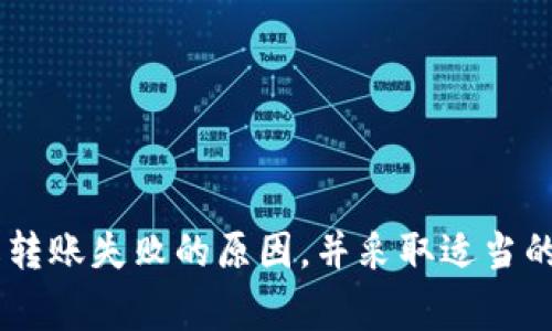 转账失败是使用TP钱包进行TRX（波场币）转账时可能遇到的常见问题。以下是一些可能导致TP钱包转账TRX失败的原因，并给出了一些解决方案。

1. 钱包地址错误
在进行转账时，如果输入的接收地址不正确，转账便会失败。请确保您复制的地址是正确的，并确保没有遗漏或多余的字符。这种错误是非常常见的，尤其是对新用户而言，因此在输入接收地址时一定要特别小心。

2. 网络问题
TP钱包依赖区块链网络进行交易。如果网络繁忙或出现故障，您的转账可能会失败。您可以尝试重新连接网络，或在不同的时间段再次尝试转账。适当的网络环境可以极大提高转账成功的概率。

3. 余额不足
在进行TRX转账时，确保您的钱包中有足够的TRX余额来支付转账金额和交易费用。如果余额不足，转账便无法成功。在转账前，先检查您的钱包余额，确保足以覆盖转账和手续费。

4. 智能合约问题
如果转账涉及代币或其他智能合约，合约的状态可能会影响转账的成功与否。确保合约状态正常，并检查是否需要预先授权或设置。智能合约有时会因为逻辑错误或其他问题而导致转账失败。

5. TP钱包版本问题
使用过时版本的TP钱包可能导致功能不完整或不稳定，从而影响您的转账能力。请确保您使用的是最新版本的TP钱包。开发者定期推出更新以修复漏洞和改进功能，及时更新软件非常重要。

6. 高交易频率限制
有些钱包对用户的交易频率有限制。如果您在短时间内进行多笔交易，TP钱包可能会阻止后续交易的执行。这是为了防止恶意使用或攻击，因此在进行多笔交易时，请保持等待时间。

7. 安全设置问题
TP钱包可能有一些安全设置，例如两步验证。如果您的安全设置未通过，转账将被阻止。您需要在钱包的设置菜单中检查并确认您的安全设置，没有问题后再进行转账。

8. 其他未知错误
有时，可能会出现一些让人费解的未知错误，导致转账失败。此时，建议与TP钱包的客服或技术支持联系，获取进一步的帮助和指导。

解决失败转账的步骤
如果您遭遇了转账失败的问题，建议按照以下步骤进行排查和解决：
ol
    li检查钱包地址是否输入正确。/li
    li确认您的TRX余额足以支付转账及手续费。/li
    li确保网络连接正常并稳定。/li
    li更新您的TP钱包至最新版本。/li
    li检查最近的交易频率是否过高。/li
    li查看安全设置，并确保一切正常。/li
    li如有必要，联系TP钱包的技术支持以获取帮助。/li
/ol

总结
TP钱包在处理TRX转账时可能会遇到多种不确定因素。通过以上介绍的原因与解决方案，用户可以更好地理解转账失败的原因，并采取适当的措施避免此类问题的发生。了解这些常见问题，用户能够更加自信和熟练地使用TP钱包进行数字货币的转账。