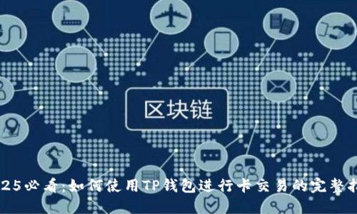 2025必看：如何使用TP钱包进行卡交易的完整指南