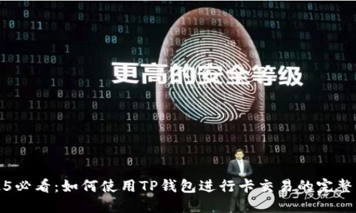 2025必看：如何使用TP钱包进行卡交易的完整指南