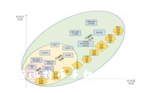2025必看：如何立即注册比特币手机版钱包，轻松掌控你的数字资产