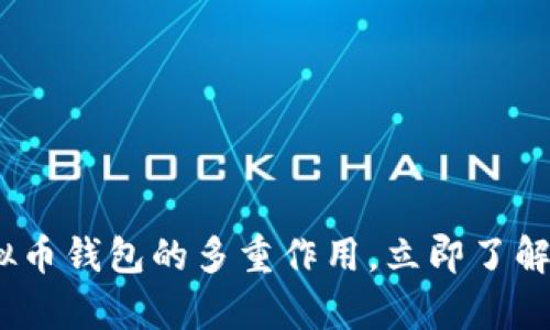 2025必看：深入解析虚拟币钱包的多重作用，立即了解如何保护您的数字资产！