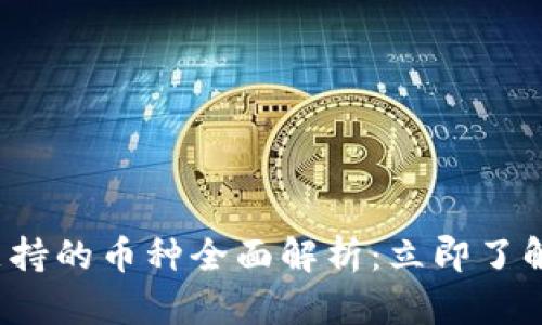 TP钱包生态链支持的币种全面解析：立即了解2025必看选项