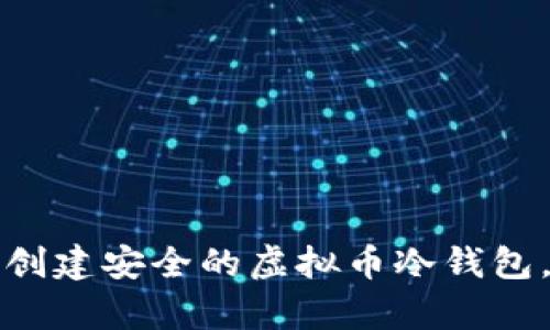立即学习：如何创建安全的虚拟币冷钱包，保护你的资产！
