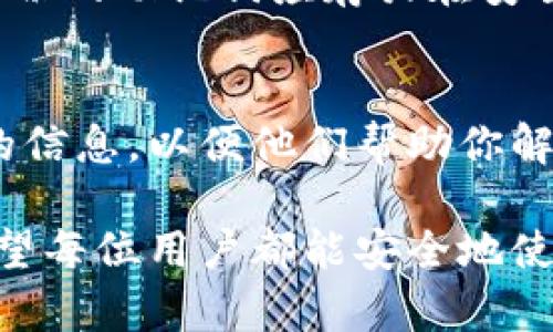 要确保TP钱包不被锁定，用户需要遵循一些基本的安全措施和最佳实践。下面将为您详细探讨如何避免TP钱包被锁定的问题。

一、确保安全性
首先，确保你的TP钱包安全是非常重要的。使用强密码是首要步骤。选择一个包含字母（大小写）、数字以及特殊字符的长密码。这样可以显著增加黑客攻击成功的难度。此外，定期更换密码也是保持安全的良好习惯。

二、启用双重认证
为了进一步增强安全性，建议用户启用双重认证（2FA）。这可以为账户增加一层额外的保护，只有在输入正确的密码和动态验证码后，才能访问钱包。大多数TP钱包都支持Google Authenticator或其他类似应用程序。

三、保持软件更新
另外，不要忽视软件的更新。开发者会不定期发布更新，以修复漏洞和提升安全性。因此，确保你的TP钱包始终是最新版本，能够帮助你抵御新出现的安全威胁。

四、关注网络安全
在使用TP钱包的过程中，确保你所连接的网络环境是安全的。避免在公共Wi-Fi网络下进行金融交易，使用VPN可以为你的网络连接提供额外层次的安全保护。此外，定期检查设备上的安全软件，确保其正常工作。

五、谨慎对待链接和附件
网络钓鱼攻击是导致钱包被锁的重要原因之一。因此，用户在点击未知链接或下载附件时应保持警惕。务必确认发送方的身份，并确认链接的安全性。

六、监测账户活动
定期查看你的TP钱包交易记录，确保没有异常活动。如果发现可疑交易，及时采取措施，如更改密码或联系钱包客服支持。

七、了解平台的使用规定
很多情况下，钱包被锁定是由于用户违反了平台的使用规定。因此，仔细阅读并理解TP钱包的用户协议，确保你的操作符合其要求。

八、避免频繁大额转账
此外，频繁进行大额转账可能会被平台识别为异常行为，从而触发安全机制，导致账户被锁定。建议在进行大额交易时分批次进行，并保持交易透明。

九、备份恢复助记词
使用TP钱包后，要确保备份助记词，以便在遭遇账户被锁定或其他意外情况时恢复访问。此外，备份的助记词应存放在安全的位置，避免泄露给他人。

十、定期联系客服
如果你的TP钱包已经被锁定，及时联系钱包的客服团队是必要的。向他们说明情况并提供必要的信息，以便他们帮助你解锁账户。

经营数字资产需要谨慎，遵循上述建议将有助于提高TP钱包的安全性，降低其被锁定的风险。希望每位用户都能安全地使用自己的数字资产，享受区块链带来的便利与创新。