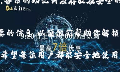 要确保TP钱包不被锁定，用户需要遵循一些基本的安全措施和最佳实践。下面将为您详细探讨如何避免TP钱包被锁定的问题。

一、确保安全性
首先，确保你的TP钱包安全是非常重要的。使用强密码是首要步骤。选择一个包含字母（大小写）、数字以及特殊字符的长密码。这样可以显著增加黑客攻击成功的难度。此外，定期更换密码也是保持安全的良好习惯。

二、启用双重认证
为了进一步增强安全性，建议用户启用双重认证（2FA）。这可以为账户增加一层额外的保护，只有在输入正确的密码和动态验证码后，才能访问钱包。大多数TP钱包都支持Google Authenticator或其他类似应用程序。

三、保持软件更新
另外，不要忽视软件的更新。开发者会不定期发布更新，以修复漏洞和提升安全性。因此，确保你的TP钱包始终是最新版本，能够帮助你抵御新出现的安全威胁。

四、关注网络安全
在使用TP钱包的过程中，确保你所连接的网络环境是安全的。避免在公共Wi-Fi网络下进行金融交易，使用VPN可以为你的网络连接提供额外层次的安全保护。此外，定期检查设备上的安全软件，确保其正常工作。

五、谨慎对待链接和附件
网络钓鱼攻击是导致钱包被锁的重要原因之一。因此，用户在点击未知链接或下载附件时应保持警惕。务必确认发送方的身份，并确认链接的安全性。

六、监测账户活动
定期查看你的TP钱包交易记录，确保没有异常活动。如果发现可疑交易，及时采取措施，如更改密码或联系钱包客服支持。

七、了解平台的使用规定
很多情况下，钱包被锁定是由于用户违反了平台的使用规定。因此，仔细阅读并理解TP钱包的用户协议，确保你的操作符合其要求。

八、避免频繁大额转账
此外，频繁进行大额转账可能会被平台识别为异常行为，从而触发安全机制，导致账户被锁定。建议在进行大额交易时分批次进行，并保持交易透明。

九、备份恢复助记词
使用TP钱包后，要确保备份助记词，以便在遭遇账户被锁定或其他意外情况时恢复访问。此外，备份的助记词应存放在安全的位置，避免泄露给他人。

十、定期联系客服
如果你的TP钱包已经被锁定，及时联系钱包的客服团队是必要的。向他们说明情况并提供必要的信息，以便他们帮助你解锁账户。

经营数字资产需要谨慎，遵循上述建议将有助于提高TP钱包的安全性，降低其被锁定的风险。希望每位用户都能安全地使用自己的数字资产，享受区块链带来的便利与创新。