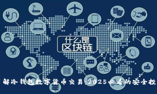 立即了解冷钱包数字货币交易：2025必看的安全投资策略