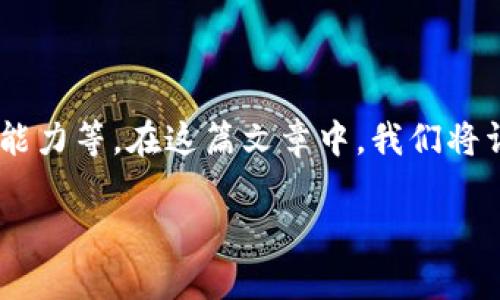 关于TP钱包（Trust Wallet）是否会亏本的问题，其实涉及多个层面的因素，比如投资策略、市场行情、个人风险承受能力等。在这篇文章中，我们将详细探讨TP钱包的使用、加密货币投资的风险，以及如何有效管理风险，确保在使用TP钱包时尽量降低亏损的可能性。

2025必看：TP钱包能否帮助你避免亏损？