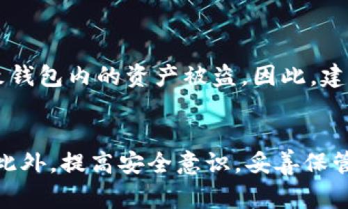 是的，TP钱包地址是用于接收加密货币的地址，通常被称为收款地址。在加密货币交易中，每个用户都会有一个唯一的钱包地址，其他人可以通过这个地址向该用户的钱包发送资金。

TP钱包的基本概念
TP钱包是一款广受欢迎的数字货币钱包，它支持多种类型的加密货币，包括但不限于比特币、以太坊和各种ERC20代币。用户可以通过TP钱包进行加密货币的存储、接收和发送操作。因此，TP钱包地址不仅仅是一个简单的字符序列，它承载着用户的资产安全与交易便利。

收款地址的重要性
收款地址在加密货币生态系统中扮演着至关重要的角色，它是用户与外部世界交互的桥梁。无论是进行P2P交易，还是接受来自交易所的充值，拥有一个正确的收款地址都是确保交易顺利完成的前提。如果发送方填错了地址，则可能导致资产损失，无法追回。因此，使用TP钱包的用户必须谨慎核对自己的钱包地址。

如何获取TP钱包地址
获取TP钱包地址十分简单。在TP钱包中，用户只需打开应用，选择相关的资产，然后系统会自动生成与其关联的钱包地址。通常，这个地址是以字母和数字的组合形式出现的，可能会很长，用户可以通过复制该地址，方便的进行收款和转账操作。此外，TP钱包还支持二维码功能，用户可以直接扫描二维码来完成收款，避免手动输入地址带来的错误。

TP钱包地址的安全性
在使用TP钱包时，用户需要注意钱包地址的安全性。虽然钱包地址本身是公开的，但与之相关的私钥和助记词则必须妥善保管。如果私钥被他人获取，可能导致钱包内的资产被盗。因此，建议用户定期备份其助记词，并设置强密码来保护自己的TP钱包。为了增强安全性，用户还可以考虑使用二次验证等额外的安全措施。

总结
TP钱包地址确实是一个收款地址，用户可以通过该地址接受各种加密货币的转账。然而，用户在使用这个地址时，必须小心确认其正确性，以免造成财产损失。此外，提高安全意识，妥善保管私钥和助记词，也是确保资金安全的重要措施。通过了解TP钱包的功能与操作，用户可以更有效地管理自己的加密资产，享受数字货币带来的便利。