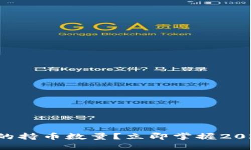 如何通过TP钱包查看您的持币数量？立即掌握2025年加密资产管理技能！