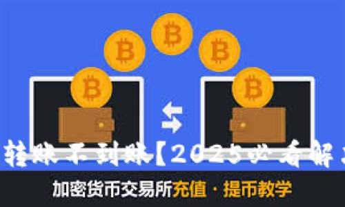 TP钱包转账不到账？2025必看解决方案！