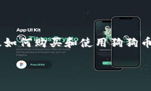 狗狗币（Dogecoin）是一种加密货币，它最初是作为一种玩笑而创建的，但后来发展成为一种富有社区精神和广泛认可的数字货币。如果你想访问狗狗币的官方网站，可以通过以下链接找到相关信息：

官网地址：[https://dogecoin.com](https://dogecoin.com)

在狗狗币的官网上，你可以找到关于狗狗币的详细介绍、社区信息、最新的项目动态以及如何购买和使用狗狗币的指南。官方网站通常还会提供有关安全性和如何保护你的狗狗币的建议。

如果您有关于狗狗币的具体问题或想了解更详细的信息，请告诉我！