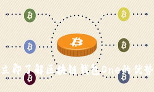 2025必看：立即了解区块链钱包One的优势与使用指南