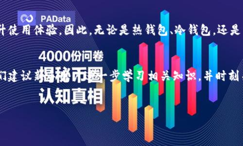 放USDT的钱包通常称为“USDT钱包”或“数字货币钱包”。这些钱包可以帮助用户安全地存储、接收和发送USDT（泰达币），以及其他加密货币。

USDT钱包种类繁多，主要分为以下几类：

### 1. 热钱包
热钱包是指与互联网连接的钱包，方便用户进行快速交易和使用。由于它们在线存储，因此安全性较低，但适合频繁交易的用户。热门的热钱包包括Crypto.com、Coinbase和Binance等。用户可以在手机或电脑上下载这些应用程序，轻松管理他们的USDT资产。

### 2. 冷钱包
冷钱包是一种离线存储的解决方案。它可以是硬件钱包（如Ledger和Trezor）或纸钱包等，旨在提供更高级别的安全性。因为它们不与互联网连接，黑客很难攻击这种钱包。尽管冷钱包的使用可能不够方便，但对于需要长期保存资产的用户来说，它们是保护数字资产的理想选择。

### 3. 软件钱包
软件钱包是另一种流行的存储方式，通常以桌面应用程序或手机应用程序的形式出现。它们通常结合热钱包的便捷性和一定的安全性。例如，Exodus和Atomic Wallet都提供用户友好的界面，可以方便地管理USDT和其他加密货币。

### 4. 在线钱包
在线钱包是第三方提供的服务，用户可以通过互联网访问自己的钱包。虽然这些钱包使用方便，但由于存在一定的安全风险，用户在选择时需要格外小心。确保选择信誉良好的平台至关重要，以防止资金损失。

### 5. 多重签名钱包
多重签名钱包需要多个密钥来执行交易。这种钱包适合需要多个验证步骤的组织或个人，有助于提高资金安全性，这种方式比单一密钥更安全，减少了资金被盗的风险。对于希望增强安全性的用户来说，多重签名钱包是一个不错的选择。

### 选择USDT钱包的注意事项
在选择适合自己的USDT钱包时，用户需要考虑安全性、易用性、费用、支持的币种等多个因素。首先，钱包的安全性是最重要的，确保其有良好的安全措施，如两步验证 (2FA) 和冷存储选项。同时，易用性也是关键，尤其是对于新手用户，选择界面友好且使用简易的钱包将有助于减少操作上的困惑。

此外，用户还应该注意交易费用，有些钱包在发送或接收USDT时会收取一定的手续费，因此在使用前最好先了解清楚这些信息。

### 如何设置USDT钱包？
设置USDT钱包的过程通常比较简单，以下是一般步骤：
ol
    li下载钱包：根据所需的钱包类型，选择合适的软件、硬件或在线钱包并下载或注册。/li
    li创建钱包：按照程序提示填写必要信息，设置强密码，并备份助记词或私钥。/li
    li添加USDT：通过购买、转账或其他方式将USDT存入钱包。/li
    li检查余额：确保USDT成功入账，并熟悉如何发送和接收数字货币。/li
/ol

### 总结
USDT钱包的选择与使用对于参与数字货币投资和交易至关重要。选择适合自己的钱包，不仅能够提高资产的安全性，还能提升使用体验。因此，无论是热钱包、冷钱包，还是多重签名钱包，用户都要根据自身的需求做出明智的选择，确保能够安全有效地管理自己的USDT资产。

### 继续学习
目前，数字货币的使用和交易正日益普及，了解如何安全存储和管理USDT等加密资产是每个投资者必须掌握的基本技能。我们建议新手用户进一步学习相关知识，并时刻关注市场动态，以做出更为明智的决策。

USDT钱包,数字货币,冷钱包,热钱包/guanjianci
立即了解USDT钱包：选择最佳存储方案，2025必看！