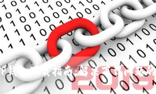 2023年TP钱包下载指南：解决下载问题的必备技巧