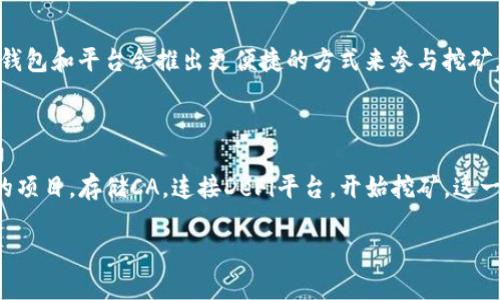 关于“TP钱包是否可以挖矿”的问题，我们需要先了解一些相关的基本概念，以便深入分析。

### 什么是TP钱包？

TP钱包（TokenPocket）是一个多链数字资产钱包，支持多种区块链资产的存储与管理。它的主要功能包括数字货币的转账、交换、NFT管理、DApp使用等。作为一款功能丰富的钱包，TP钱包的安全性和便捷性受到了很多用户的青睐。

### 挖矿的定义

挖矿，通常是指区块链网络中，通过计算机运算来验证交易并生成新的币的过程。大多数情况下，挖矿与比特币等工作量证明（PoW）机制相关联。矿工通过解决复杂的数学题获得权利验证交易，同时也能获得一定数量的新币作为奖励。

### TP钱包与挖矿的关系

#### TP钱包本身不进行挖矿

TP钱包本身并不具备挖矿的功能。它的主要用途是在区块链网络中安全存储和管理用户的数字资产。因此，可以说TP钱包并不直接参与挖矿活动。

#### 通过TP钱包参与挖矿的间接方式

虽然TP钱包不进行挖矿，但用户可以通过该钱包参与到一些挖矿项目中。比如，某些区块链网络允许用户在其平台上进行流动性挖矿或质押（Staking），用户可以将持有的代币放入TP钱包中，然后通过DApp或平台进行相关操作，从而获得奖励。

### 如何通过TP钱包参与挖矿？

如果你希望通过TP钱包参与挖矿，以下是一些步骤和技巧：

#### 1. 选择合适的挖矿项目

选择一个有潜力的挖矿项目是成功的关键。可以通过社群、项目白皮书以及分析市场趋势来评估项目的可行性。那些提供流动性挖矿或质押服务的项目通常是不错的选择。

#### 2. 在TP钱包中存储相关代币

为了参与挖矿项目，你需要在TP钱包中存储相关的数字资产。例如，如果要参与某个DeFi项目的流动性挖矿，你可能需要ETH、USDT等主流币种作为抵押资产。

#### 3. 连接DeFi平台

使用TP钱包，连接到你选择的DeFi平台。许多DeFi项目提供与TP钱包的直接连接，使用户可以轻松访问其融资或挖矿功能。确保选择有信誉的平台，以防被骗。

#### 4. 开始挖矿或质押

一旦成功连接，可以根据平台的提示，将资产存入流动性池，或进行质押。通常情况下，平台会告知你如何完成资产的存入及挖矿的具体步骤。

### 参与挖矿的风险

在参与挖矿活动之前，了解潜在的风险至关重要。

#### 1. 市场风险

加密货币市场价格波动剧烈，在参与挖矿的过程中，投资的代币可能会面临大幅贬值的风险。

#### 2. 合约风险

在使用某些DeFi平台时，智能合约可能会存在漏洞，导致用户资产受到威胁。因此，需要仔细评估合约的安全性。

#### 3. 项目风险

有些项目可能是庞氏骗局，或者灰色项目，可能会导致用户的资产损失。在参与前，一定要对项目进行全面调查。

### 其他挖矿相关的钱包

除了TP钱包，还有许多其他数字钱包也支持挖矿功能。例如，MetaMask、Trust Wallet等。根据个人需求，可以选择适合自己的钱包使用。

### 未来的展望

挖矿是区块链经济体系的一部分，随着技术的发展，挖矿的形式和方式也在不断演变。预计在不久的将来，更多的钱包和平台会推出更便捷的方式来参与挖矿。

### 总结

综上所述，TP钱包本身并不直接进行挖矿，但用户可以通过它参与一些基于流动性挖矿或质押的项目。选择合适的项目，存储CA，连接DeFi平台，开始挖矿，这一系列步骤都需谨慎进行。此外，意识到相关的市场风险、合约风险和项目风险将帮助用户更好地保护自己的资产。

希望这篇文章能帮助你了解TP钱包及其与挖矿的关系。若有更多问题，可以进一步探讨。