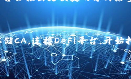 关于“TP钱包是否可以挖矿”的问题，我们需要先了解一些相关的基本概念，以便深入分析。

### 什么是TP钱包？

TP钱包（TokenPocket）是一个多链数字资产钱包，支持多种区块链资产的存储与管理。它的主要功能包括数字货币的转账、交换、NFT管理、DApp使用等。作为一款功能丰富的钱包，TP钱包的安全性和便捷性受到了很多用户的青睐。

### 挖矿的定义

挖矿，通常是指区块链网络中，通过计算机运算来验证交易并生成新的币的过程。大多数情况下，挖矿与比特币等工作量证明（PoW）机制相关联。矿工通过解决复杂的数学题获得权利验证交易，同时也能获得一定数量的新币作为奖励。

### TP钱包与挖矿的关系

#### TP钱包本身不进行挖矿

TP钱包本身并不具备挖矿的功能。它的主要用途是在区块链网络中安全存储和管理用户的数字资产。因此，可以说TP钱包并不直接参与挖矿活动。

#### 通过TP钱包参与挖矿的间接方式

虽然TP钱包不进行挖矿，但用户可以通过该钱包参与到一些挖矿项目中。比如，某些区块链网络允许用户在其平台上进行流动性挖矿或质押（Staking），用户可以将持有的代币放入TP钱包中，然后通过DApp或平台进行相关操作，从而获得奖励。

### 如何通过TP钱包参与挖矿？

如果你希望通过TP钱包参与挖矿，以下是一些步骤和技巧：

#### 1. 选择合适的挖矿项目

选择一个有潜力的挖矿项目是成功的关键。可以通过社群、项目白皮书以及分析市场趋势来评估项目的可行性。那些提供流动性挖矿或质押服务的项目通常是不错的选择。

#### 2. 在TP钱包中存储相关代币

为了参与挖矿项目，你需要在TP钱包中存储相关的数字资产。例如，如果要参与某个DeFi项目的流动性挖矿，你可能需要ETH、USDT等主流币种作为抵押资产。

#### 3. 连接DeFi平台

使用TP钱包，连接到你选择的DeFi平台。许多DeFi项目提供与TP钱包的直接连接，使用户可以轻松访问其融资或挖矿功能。确保选择有信誉的平台，以防被骗。

#### 4. 开始挖矿或质押

一旦成功连接，可以根据平台的提示，将资产存入流动性池，或进行质押。通常情况下，平台会告知你如何完成资产的存入及挖矿的具体步骤。

### 参与挖矿的风险

在参与挖矿活动之前，了解潜在的风险至关重要。

#### 1. 市场风险

加密货币市场价格波动剧烈，在参与挖矿的过程中，投资的代币可能会面临大幅贬值的风险。

#### 2. 合约风险

在使用某些DeFi平台时，智能合约可能会存在漏洞，导致用户资产受到威胁。因此，需要仔细评估合约的安全性。

#### 3. 项目风险

有些项目可能是庞氏骗局，或者灰色项目，可能会导致用户的资产损失。在参与前，一定要对项目进行全面调查。

### 其他挖矿相关的钱包

除了TP钱包，还有许多其他数字钱包也支持挖矿功能。例如，MetaMask、Trust Wallet等。根据个人需求，可以选择适合自己的钱包使用。

### 未来的展望

挖矿是区块链经济体系的一部分，随着技术的发展，挖矿的形式和方式也在不断演变。预计在不久的将来，更多的钱包和平台会推出更便捷的方式来参与挖矿。

### 总结

综上所述，TP钱包本身并不直接进行挖矿，但用户可以通过它参与一些基于流动性挖矿或质押的项目。选择合适的项目，存储CA，连接DeFi平台，开始挖矿，这一系列步骤都需谨慎进行。此外，意识到相关的市场风险、合约风险和项目风险将帮助用户更好地保护自己的资产。

希望这篇文章能帮助你了解TP钱包及其与挖矿的关系。若有更多问题，可以进一步探讨。