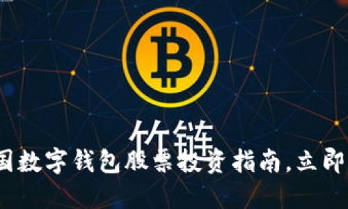 2025必看：中国数字钱包股票投资指南，立即了解未来趋势！