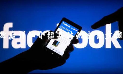 在本篇文章中，我们将深入探讨如何在TP钱包中交易猪猪币，帮助您快速掌握相关技巧与操作。我们会从基本概念讲起，然后详细介绍具体的交易步骤、注意事项以及一些常见问题的解答，确保您对交易过程有全面的认识。接下来，让我们开始这场关于猪猪币交易的旅程。

立即掌握！2025必看TP钱包猪猪币交易技巧