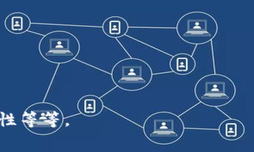 USDT钱包是存储和管理USDT（Tether）这一稳定币的数字钱包。USDT是基于区块链技术的一种加密货币，其价值通常与法定货币（如美元）保持1：1的关系。使用USDT钱包，用户可以进行USDT的存储、发送和接收。

USDT钱包的名称可以因钱包类型而异，常见的钱包包括：

1. **热钱包（Hot Wallet）**：这类钱包一直连接到互联网，方便进行频繁交易。一些比较流行的热钱包名称有：
   - **Tether官方钱包**：Tether官方团队推出的钱包。
   - **TronLink**：专为TRC-20 USDT提供支持的钱包。
   - **MetaMask**：广泛使用的以太坊钱包，支持ERC-20 USDT。

2. **冷钱包（Cold Wallet）**：这种钱包不连接互联网，适合长期存储资产，安全性更高。常见的冷钱包有：
   - **Ledger Nano S/X**：硬件钱包，支持多种加密货币，包括USDT。
   - **Trezor**：另一款知名的硬件钱包，用户可以安全存储USDT。

3. **手机钱包**：方便携带且易于使用的手机应用，如：
   - **Trust Wallet**：官方钱包，支持多种加密货币及其交易。
   - **Exodus**：一个多币种的桌面和移动钱包，用户友好。

4. **桌面钱包**：一些特定于操作系统的钱包应用，例如：
   - **Atomic Wallet**：一个多平台的桌面钱包，同样支持多种货币。

在选择USDT钱包时，用户需考量的因素包括安全性、用户界面、费用、货币支持及使用的便捷性等等。