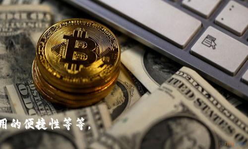 USDT钱包是存储和管理USDT（Tether）这一稳定币的数字钱包。USDT是基于区块链技术的一种加密货币，其价值通常与法定货币（如美元）保持1：1的关系。使用USDT钱包，用户可以进行USDT的存储、发送和接收。

USDT钱包的名称可以因钱包类型而异，常见的钱包包括：

1. **热钱包（Hot Wallet）**：这类钱包一直连接到互联网，方便进行频繁交易。一些比较流行的热钱包名称有：
   - **Tether官方钱包**：Tether官方团队推出的钱包。
   - **TronLink**：专为TRC-20 USDT提供支持的钱包。
   - **MetaMask**：广泛使用的以太坊钱包，支持ERC-20 USDT。

2. **冷钱包（Cold Wallet）**：这种钱包不连接互联网，适合长期存储资产，安全性更高。常见的冷钱包有：
   - **Ledger Nano S/X**：硬件钱包，支持多种加密货币，包括USDT。
   - **Trezor**：另一款知名的硬件钱包，用户可以安全存储USDT。

3. **手机钱包**：方便携带且易于使用的手机应用，如：
   - **Trust Wallet**：官方钱包，支持多种加密货币及其交易。
   - **Exodus**：一个多币种的桌面和移动钱包，用户友好。

4. **桌面钱包**：一些特定于操作系统的钱包应用，例如：
   - **Atomic Wallet**：一个多平台的桌面钱包，同样支持多种货币。

在选择USDT钱包时，用户需考量的因素包括安全性、用户界面、费用、货币支持及使用的便捷性等等。