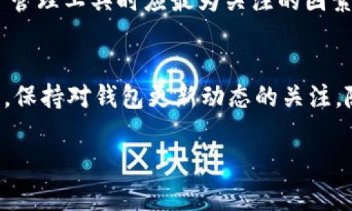 目前，TP钱包（TokenPocket）主要是一款移动设备上的数字货币钱包，支持多种链的资产管理和去中心化应用（DApp）访问。然而，关于电脑版插件的使用情况，TP钱包并没有直接提供官方的桌面版插件。

什么是TP钱包？
TP钱包是一款非常受欢迎的数字货币钱包，支持以太坊、波场、EOS等多种区块链的资产管理。用户可以通过它安全地保存数字货币，并方便地进行交易和参与去中心化金融（DeFi）项目。近年来，随着区块链技术的快速发展，TP钱包也不断完善其功能，力求为用户提供更好的使用体验。

为何需要电脑版插件？
尽管如今智能手机已成为人们生活中不可或缺的一部分，但在某些情况下，用户仍然希望在电脑上进行数字货币管理。这些情况可能包括：大屏幕操作更方便、键盘输入更加快速、以及更高的安全性等。因此，很多用户都在寻找能够在电脑上使用的TP钱包解决方案。

目前的情况
就目前而言，TP钱包尚未发布官方的电脑版插件。因此，用户如果希望在电脑上使用TP钱包，可能需要借助其他方式。例如，用户可以通过手机应用与浏览器相结合的方式来进行操作，将手机钱包与电脑浏览器中的DApp连接起来。

如何在电脑上使用TP钱包？
尽管没有官方的电脑版插件，仍然有几种方法可以在电脑上使用TP钱包：
ul
  li借助手机与浏览器的结合：用户可以在手机上使用TP钱包，同时在电脑上通过浏览器访问去中心化应用。用户可以扫描二维码或通过其他方式连接手机与电脑之间的操作。/li
  li使用模拟器：一些用户可能会选择在电脑上安装安卓模拟器，通过模拟器安装TP钱包应用，从而实现电脑版的使用效果。/li
  li关注第三方钱包：除了TP钱包，还有许多其他支持多链的数字货币钱包提供电脑版或浏览器插件，这可能是一个不错的选择。/li
/ul

对比其他钱包
在考虑使用TP钱包的同时，用户也可能会想比较其他类似的钱包，例如MetaMask、ImToken等。MetaMask作为一个以太坊钱包，提供了非常强大的浏览器插件功能，因此很多用户选择它来方便地与DApp交互。不过，它的功能限制在以太坊及其生态系统内，而TP钱包的多链支持则更为广泛，这就意味着用户可以管理不同区块链上的资产。

安全性考虑
无论用户选择使用哪种钱包，安全性始终是最重要的考量因素。尤其是在数字货币领域，安全性问题层出不穷，包括钓鱼攻击、恶意软件等。因此，在使用TP钱包或任何其他钱包时，用户需要注意以下几点：
ul
  li确保下载和安装钱包应用程序时来源可靠，优选官方渠道。/li
  li定期更新版本，确保使用最新的安全补丁。/li
  li妥善保管助记词和私钥，绝不要轻易透露给他人。/li
/ul

总结
虽然TP钱包目前尚未推出电脑版插件，但用户仍可以通过一些替代方式在电脑上使用这款优秀的数字货币钱包。此外，安全性永远是用户在使用数字资产管理工具时应最为关注的因素。尽管存在选择的多样性，用户也应结合自身需求，选择最适合自己的数字货币钱包。

未来的发展
随着区块链技术的不断发展，数字货币的使用场景也愈加丰富。未来，TP钱包是否会推出电脑版插件或者其他便利的功能，依旧值得我们期待。而作为用户，保持对钱包更新动态的关注，随时适应市场的变化，也是非常重要的。

希望以上内容能够解答您的疑问，并为您使用TP钱包提供一些有用的建议！