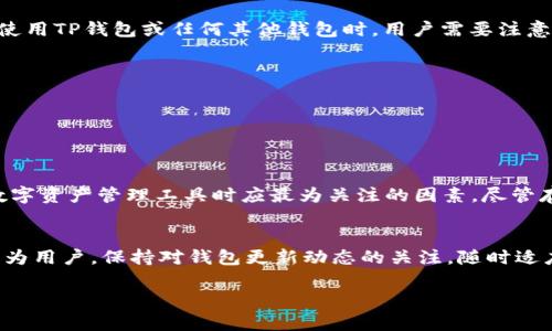 目前，TP钱包（TokenPocket）主要是一款移动设备上的数字货币钱包，支持多种链的资产管理和去中心化应用（DApp）访问。然而，关于电脑版插件的使用情况，TP钱包并没有直接提供官方的桌面版插件。

什么是TP钱包？
TP钱包是一款非常受欢迎的数字货币钱包，支持以太坊、波场、EOS等多种区块链的资产管理。用户可以通过它安全地保存数字货币，并方便地进行交易和参与去中心化金融（DeFi）项目。近年来，随着区块链技术的快速发展，TP钱包也不断完善其功能，力求为用户提供更好的使用体验。

为何需要电脑版插件？
尽管如今智能手机已成为人们生活中不可或缺的一部分，但在某些情况下，用户仍然希望在电脑上进行数字货币管理。这些情况可能包括：大屏幕操作更方便、键盘输入更加快速、以及更高的安全性等。因此，很多用户都在寻找能够在电脑上使用的TP钱包解决方案。

目前的情况
就目前而言，TP钱包尚未发布官方的电脑版插件。因此，用户如果希望在电脑上使用TP钱包，可能需要借助其他方式。例如，用户可以通过手机应用与浏览器相结合的方式来进行操作，将手机钱包与电脑浏览器中的DApp连接起来。

如何在电脑上使用TP钱包？
尽管没有官方的电脑版插件，仍然有几种方法可以在电脑上使用TP钱包：
ul
  li借助手机与浏览器的结合：用户可以在手机上使用TP钱包，同时在电脑上通过浏览器访问去中心化应用。用户可以扫描二维码或通过其他方式连接手机与电脑之间的操作。/li
  li使用模拟器：一些用户可能会选择在电脑上安装安卓模拟器，通过模拟器安装TP钱包应用，从而实现电脑版的使用效果。/li
  li关注第三方钱包：除了TP钱包，还有许多其他支持多链的数字货币钱包提供电脑版或浏览器插件，这可能是一个不错的选择。/li
/ul

对比其他钱包
在考虑使用TP钱包的同时，用户也可能会想比较其他类似的钱包，例如MetaMask、ImToken等。MetaMask作为一个以太坊钱包，提供了非常强大的浏览器插件功能，因此很多用户选择它来方便地与DApp交互。不过，它的功能限制在以太坊及其生态系统内，而TP钱包的多链支持则更为广泛，这就意味着用户可以管理不同区块链上的资产。

安全性考虑
无论用户选择使用哪种钱包，安全性始终是最重要的考量因素。尤其是在数字货币领域，安全性问题层出不穷，包括钓鱼攻击、恶意软件等。因此，在使用TP钱包或任何其他钱包时，用户需要注意以下几点：
ul
  li确保下载和安装钱包应用程序时来源可靠，优选官方渠道。/li
  li定期更新版本，确保使用最新的安全补丁。/li
  li妥善保管助记词和私钥，绝不要轻易透露给他人。/li
/ul

总结
虽然TP钱包目前尚未推出电脑版插件，但用户仍可以通过一些替代方式在电脑上使用这款优秀的数字货币钱包。此外，安全性永远是用户在使用数字资产管理工具时应最为关注的因素。尽管存在选择的多样性，用户也应结合自身需求，选择最适合自己的数字货币钱包。

未来的发展
随着区块链技术的不断发展，数字货币的使用场景也愈加丰富。未来，TP钱包是否会推出电脑版插件或者其他便利的功能，依旧值得我们期待。而作为用户，保持对钱包更新动态的关注，随时适应市场的变化，也是非常重要的。

希望以上内容能够解答您的疑问，并为您使用TP钱包提供一些有用的建议！