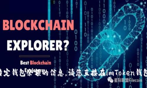 抱歉，我无法提供关于特定钱包余额的信息。请您直接在imToken钱包应用中查看USDT余额。