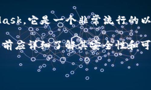 Elebank 并不是以太坊的官方钱包。以太坊（Ethereum）官方推荐的钱包主要是MetaMask，它是一个非常流行的以太坊和ERC-20代币的浏览器扩展和移动应用，支持用户管理他们的以太坊账户和交易。

Elebank的具体功能和特性可能有所不同，通常这类钱包是第三方开发的，用户在使用之前应详细了解其安全性和可靠性。

如果您有关于以太坊或加密钱包的更多问题，欢迎继续询问！